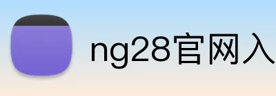 ng28官网入口登录 logo